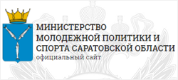 МИНИСТЕРСТВО МОЛОДЕЖНОЙ ПОЛИТИКИ И СПОРТА САРАТОВСКОЙ ОБЛАСТИ