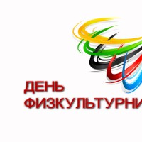День Физ ка