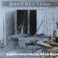 водно спортивная база Буревестник 1