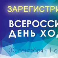 день хотьбы