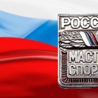 мастер спорта России