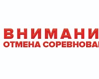 отмена соревнований