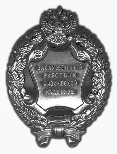 Проскурина Ольга Николаевна удостоена звания  «Заслуженный работник физической культуры Российской Федерации»