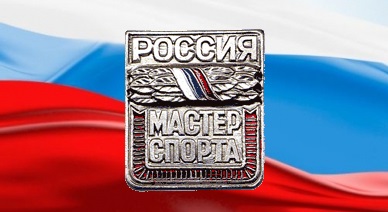 мастер спорта России