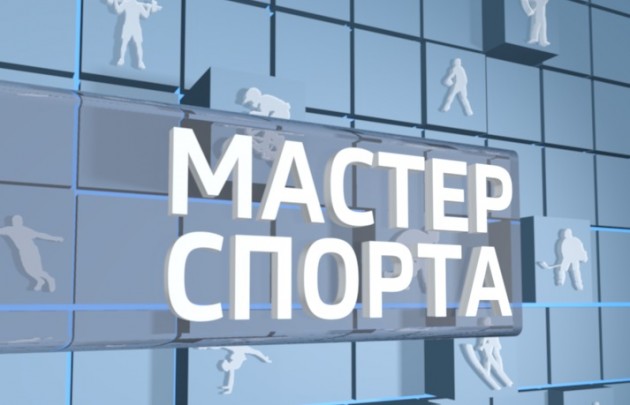 мастер спорта россии