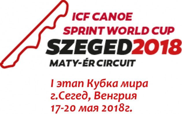 сегед 2018