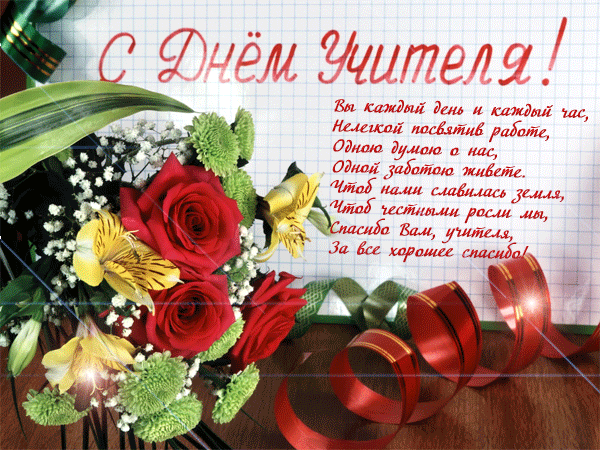 с днем учителя